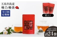 【全12回定期便】椿乃 椿茶14包×2袋（箱入）健康 体質改善 発酵 お茶 国産 五島市/椿乃 [PAM046]