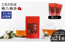 【全12回定期便】椿乃 椿茶14包×2袋（箱入）健康 体質改善 発酵 お茶 国産 五島市/椿乃 [PAM046]