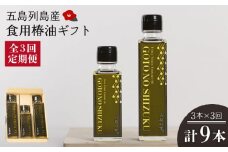 【全3回定期便】食用 椿油 五島の雫 ギフトセット （150ml×2本・100ml×1本） 贈答 椿オイル 揚げ物 炒め物 五島市/椿乃 [PAM047]