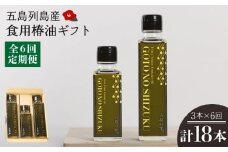 【全6回定期便】食用 椿油 五島の雫 ギフトセット （150ml×2本・100ml×1本） 贈答 椿オイル 揚げ物 炒め物 五島市/椿乃  [PAM048]