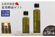【全12回定期便】食用 椿油 五島の雫 ギフトセット （150ml×2本・100ml×1本） 贈答 椿オイル 揚げ物 炒め物 五島市/椿乃 [PAM049]