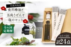【全6回定期便】 食用椿油 ・ 五島うどん ・ 塩 のセット（椿油 150ml・ うどん 200g×2袋・ 塩 20g） 贈答 ギフト 五島市/椿乃 [PAM051]