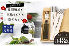 【全12回定期便】 食用椿油 ・ 五島うどん ・ 塩 のセット（椿油 150ml・ うどん 200g×2袋・ 塩 20g） 贈答 ギフト 五島市/椿乃 [PAM052]