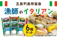 漁師のイタリアン6種セット 五島市/奈留町漁業協同組合 [PAT011] 惣菜 セット 魚 おかず 常温保存 レトルト ペペロンチーノ レトルト食品 人気 常温