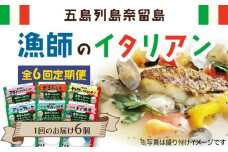 【全6回定期便】漁師のイタリアン6種セット 五島市/奈留町漁業協同組合 [PAT013] 惣菜 セット 魚 おかず 常温保存 レトルト ペペロンチーノ レトルト食品 人気 常温 定期便