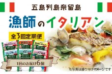 【全3回定期便】漁師のイタリアン6種セット 五島市/奈留町漁業協同組合 [PAT012] 惣菜 セット 魚 おかず 常温保存 レトルト ペペロンチーノ レトルト食品 人気 常温 定期便