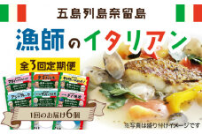 【全3回定期便】漁師のイタリアン6種セット 五島市/奈留町漁業協同組合 [PAT012] 惣菜 セット 魚 おかず 常温保存 レトルト ペペロンチーノ レトルト食品 人気 常温 定期便