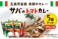 漁師のカレー サバのトマトカレー5個セット 五島市/奈留町漁業協同組合 [PAT015] カレー トマトカレー かれー トマト レトルトカレー レトルト食品 人気 常温