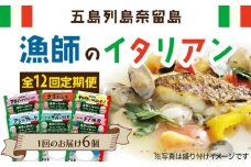 【全12回定期便】漁師のイタリアン6種セット 五島市/奈留町漁業協同組合 [PAT014] 惣菜 セット 魚 おかず 常温保存 レトルト ペペロンチーノ レトルト食品 人気 常温 定期便