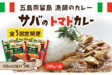 【全3回定期便】漁師のカレー サバのトマトカレー5個セット 五島市/奈留町漁業協同組合 [PAT016] カレー トマトカレー かれー トマト レトルトカレー レトルト食品 人気 常温 定期便