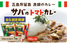 【全6回定期便】漁師のカレー サバのトマトカレー5個セット 五島市/奈留町漁業協同組合 [PAT017] カレー トマトカレー かれー トマト レトルトカレー レトルト食品 人気 常温 定期便
