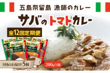 【全12回定期便】漁師のカレー サバのトマトカレー5個セット 五島市/奈留町漁業協同組合 [PAT018] カレー トマトカレー かれー トマト レトルトカレー レトルト食品 人気 常温 定期便