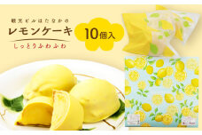 【お中元対象】レモンケーキ 10個入【観光ビルはたなか】 [PAX021] 焼き菓子 洋菓子 スイーツ ギフト 贈答