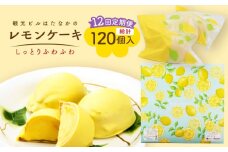 【全12回定期便】レモンケーキ 10個入【観光ビルはたなか】 [PAX024] 焼き菓子 洋菓子 スイーツ ギフト 贈答