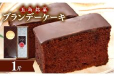 【お中元対象】ブランデーケーキ 1斤 ケーキ 洋菓子 五島市/観光ビルはたなか  [PAX025] 焼き菓子 洋菓子 スイーツ ギフト 贈答