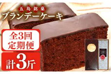 【全3回定期便】ブランデーケーキ 1斤【観光ビルはたなか】 [PAX026] 焼き菓子 洋菓子 スイーツ ギフト 贈答