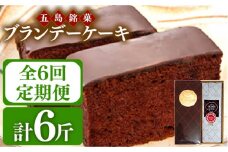【全6回定期便】ブランデーケーキ 1斤【観光ビルはたなか】 [PAX027] 焼き菓子 洋菓子 スイーツ ギフト 贈答