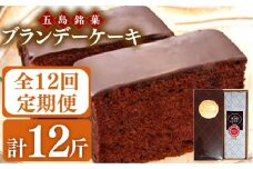 【全12回定期便】ブランデーケーキ 1斤【観光ビルはたなか】 [PAX028] 焼き菓子 洋菓子 スイーツ ギフト 贈答