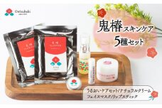 鬼椿スキンケア5種セット 五島市/のせ屋 [PEF004]