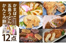 五島ばらもん セット かまぼこ 五島うどん 五島市/しまおう [PAY038]