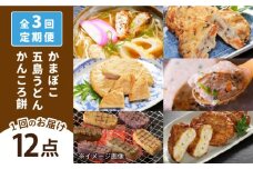 【全3回定期便】五島ばらもん セット かまぼこ 五島うどん 五島市/しまおう [PAY039]