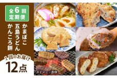 【全6回定期便】五島ばらもん セット かまぼこ 五島うどん 五島市/しまおう [PAY040]