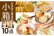小箱 かまぼこ セット 【しまおう】 [PAY042] 蒲鉾 カマボコ 練り物 練物