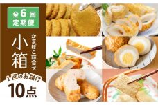 【全6回定期便】小箱 かまぼこ セット 【しまおう】 [PAY044] 蒲鉾 カマボコ 練り物 練物