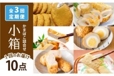 【全3回定期便】小箱 かまぼこ セット 【しまおう】 [PAY043] 蒲鉾 カマボコ 練り物 練物