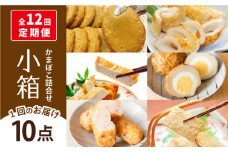 【全12回定期便】小箱 かまぼこ セット 【しまおう】 [PAY045] 蒲鉾 カマボコ 練り物 練物