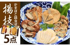 揚技（あげわざ） かまぼこ セット 【しまおう】 [PAY050] 蒲鉾 カマボコ おかず 練物 練り物