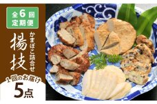 【全6回定期便】揚技（あげわざ） かまぼこ セット 【しまおう】 [PAY052] 蒲鉾 カマボコ おかず 練物 練り物