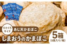 【ひとくちサイズのあじ天かまぼこ】個包装で食べやすい しまおうのかまぼこ5箱 セット 五島市/株式会社しまおう [PAY054] 練物 練り物 カマボコ 蒲鉾 魚