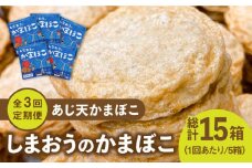 【全3回定期便】【ひとくちサイズのあじ天かまぼこ】個包装で食べやすい しまおうのかまぼこ5箱 セット【株式会社しまおう】 [PAY055] 練物 練り物 カマボコ 蒲鉾 魚