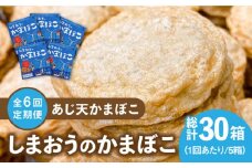 【全6回定期便】【ひとくちサイズのあじ天かまぼこ】個包装で食べやすい しまおうのかまぼこ5箱 セット 【株式会社しまおう】 [PAY056] 練物 練り物 カマボコ 蒲鉾 魚