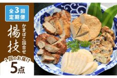 【全3回定期便】揚技（あげわざ） かまぼこ セット 【しまおう】 [PAY051] 蒲鉾 カマボコ おかず 練物 練り物