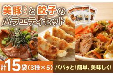 美豚ちゃんと餃子のバラエティセット （3種×5袋 計15袋詰合せ）【長崎フードサービス】 [PEL025] 冷凍 餃子 中華 ぎょうざ ギョウザ 簡単 調理 豚肉 豚 レトルト パック 小分け 国産 焼肉 加工 肉 おかず