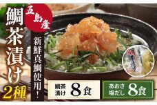 鯛茶漬 50g×8食・鯛茶漬アオサ塩だし 50g×8食 セット お茶漬け 魚介【NEW パンドラ】 [PAD018] 出汁 だし タイ 魚 出汁茶漬け お出汁