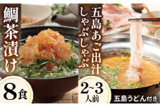 鯛茶漬 50g×8食・五島美豚 しゃぶしゃぶ セット 2〜3人前 (バラ・だし・〆のうどん・柚子胡椒) 五島市/NEWパンドラ [PAD019]  出汁 だし タイ 魚 出汁茶漬け お出汁 鍋 お鍋 おなべ なべ 肉 豚肉