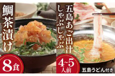 鯛茶漬 50g×8食・五島美豚 しゃぶしゃぶ セット 4〜5人前 (バラ・だし・〆のうどん・柚子胡椒) [PAD020]  出汁 だし タイ 魚 出汁茶漬け お出汁 鍋 お鍋 おなべ なべ 肉 豚肉