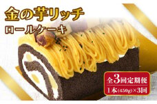 【全3回定期便】金の芋リッチロールケーキ【アグリ・コーポレーション】 [PDB006]
