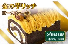 【全6回定期便】金の芋リッチロールケーキ【アグリ・コーポレーション】 [PDB007]