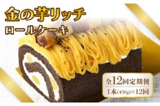 【全12回定期便】金の芋リッチロールケーキ【アグリ・コーポレーション】 [PDB008]