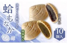 はまぐりもなか 2種詰め合わせ こし餡  抹茶餡 常温 五島市 / 雲泉堂 [PDA002]