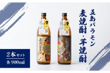 【五島ばらもん凧限定ラベル】麦焼酎・芋焼酎 飲み比べ セット 各900ml 25度  / 焼酎 酒 五島市 / マルヒサ [PET001]