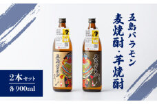 【五島ばらもん凧限定ラベル】麦焼酎・芋焼酎 飲み比べ セット 各900ml 25度  / 焼酎 酒 五島市 / マルヒサ [PET001]