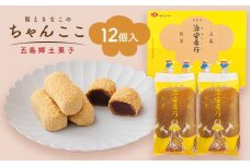 【お中元対象】素朴な味でとまらない！ 五島の定番土産！ 治安孝行 （ちゃんここ） 12個入 和菓子 五島市/観光ビルはたなか [PAX033] 和菓子 あんこ きなこ スイーツ ギフト 贈答