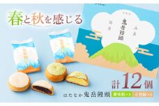 【お中元対象】ころんっ！とかわいいお饅頭 鬼岳饅頭 12個 （小豆6個/黄味6個） 五島市/観光ビルはたなか [PAX037] 和菓子 あんこ まんじゅう スイーツ ギフト 贈答