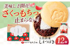 【お中元対象】椿の花モチーフのサクサク最中 しまつばき 12個 最中 五島市/観光ビルはたなか [PAX041] 和菓子 あんこ もなか スイーツ ギフト 贈答