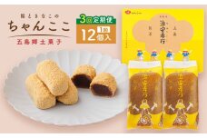 【全3回定期便】素朴な味でとまらない！ 五島の定番土産！ 治安孝行 （ちゃんここ） 12個入 和菓子 五島市/観光ビルはたなか [PAX034] 和菓子 あんこ きなこ スイーツ ギフト 贈答